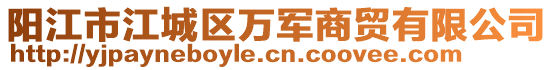 陽江市江城區(qū)萬軍商貿(mào)有限公司