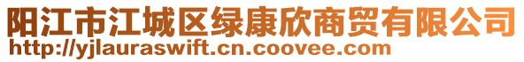陽江市江城區綠康欣商貿有限公司