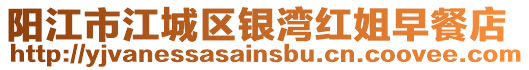 陽江市江城區(qū)銀灣紅姐早餐店