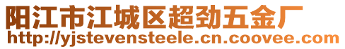 陽江市江城區超勁五金廠
