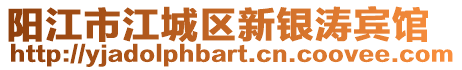 陽江市江城區(qū)新銀濤賓館