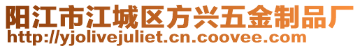 陽江市江城區(qū)方興五金制品廠