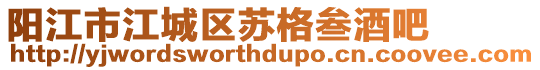 陽江市江城區(qū)蘇格叁酒吧