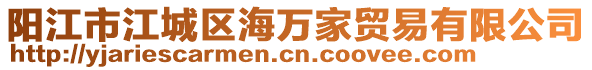 陽江市江城區(qū)海萬家貿(mào)易有限公司