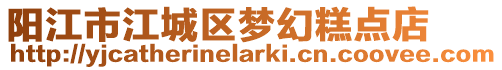 陽(yáng)江市江城區(qū)夢(mèng)幻糕點(diǎn)店