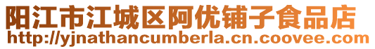 陽江市江城區阿優鋪子食品店