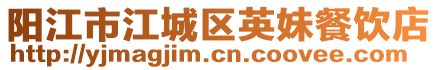 陽江市江城區英妹餐飲店