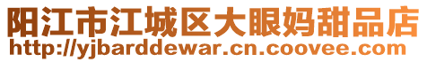 陽江市江城區(qū)大眼媽甜品店