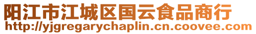 陽江市江城區國云食品商行