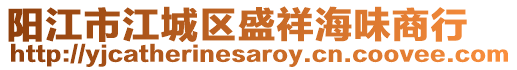 陽江市江城區盛祥海味商行