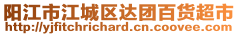 陽江市江城區達團百貨超市