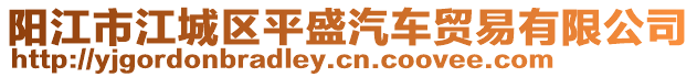 陽江市江城區(qū)平盛汽車貿(mào)易有限公司