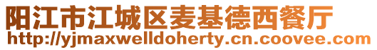 陽江市江城區麥基德西餐廳