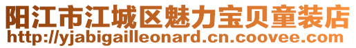 陽江市江城區魅力寶貝童裝店