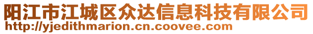 陽江市江城區(qū)眾達信息科技有限公司