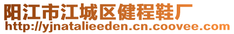 陽江市江城區健程鞋廠