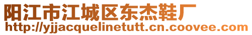 陽江市江城區東杰鞋廠