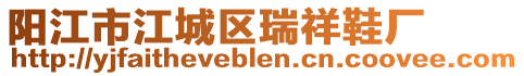 陽江市江城區瑞祥鞋廠