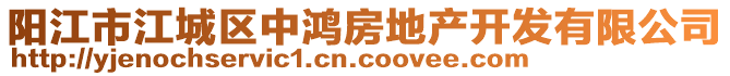 陽江市江城區(qū)中鴻房地產(chǎn)開發(fā)有限公司