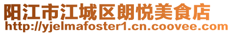 陽江市江城區朗悅美食店