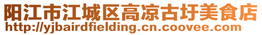 陽江市江城區高涼古圩美食店