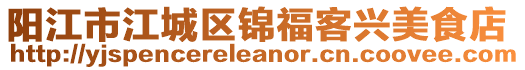 陽江市江城區(qū)錦?？团d美食店