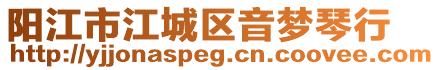 陽江市江城區音夢琴行