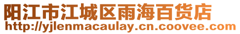 陽江市江城區雨海百貨店