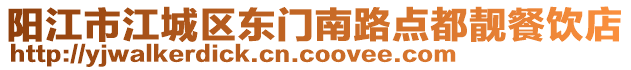 陽江市江城區東門南路點都靚餐飲店