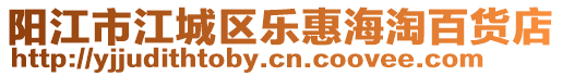 陽江市江城區樂惠海淘百貨店