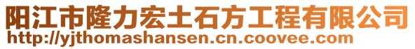 陽江市隆力宏土石方工程有限公司