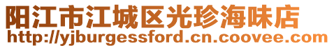 陽江市江城區(qū)光珍海味店