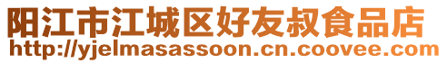 陽江市江城區(qū)好友叔食品店