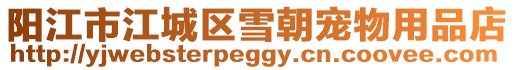 陽(yáng)江市江城區(qū)雪朝寵物用品店