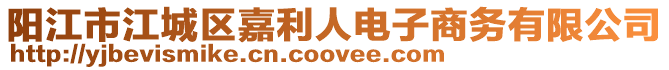 陽江市江城區嘉利人電子商務有限公司