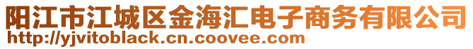 陽江市江城區金海匯電子商務有限公司