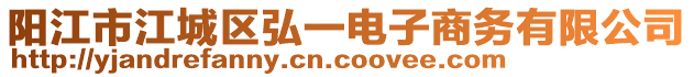 陽江市江城區(qū)弘一電子商務(wù)有限公司