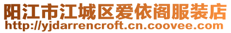 陽江市江城區愛依閣服裝店