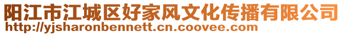 陽(yáng)江市江城區(qū)好家風(fēng)文化傳播有限公司