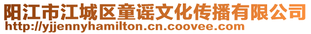 陽江市江城區童謠文化傳播有限公司