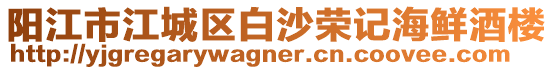 陽江市江城區白沙榮記海鮮酒樓