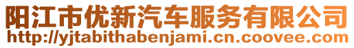 陽(yáng)江市優(yōu)新汽車服務(wù)有限公司
