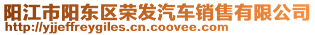 陽江市陽東區(qū)榮發(fā)汽車銷售有限公司