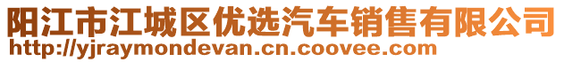 陽江市江城區優選汽車銷售有限公司