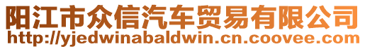 陽江市眾信汽車貿(mào)易有限公司