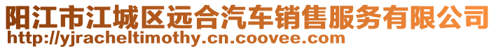 陽江市江城區遠合汽車銷售服務有限公司