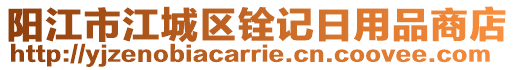 陽江市江城區(qū)銓記日用品商店