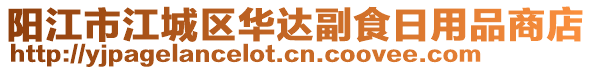 陽江市江城區(qū)華達(dá)副食日用品商店