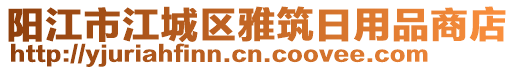 陽江市江城區雅筑日用品商店
