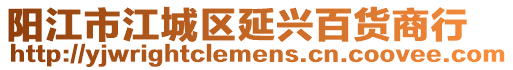 陽江市江城區延興百貨商行